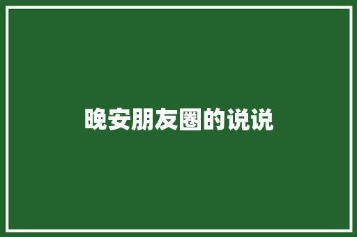 晚安朋友圈的说说