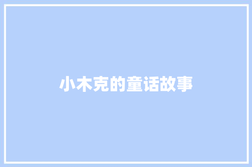 小木克的童话故事