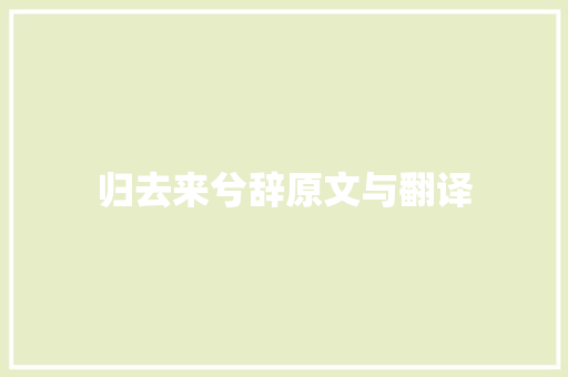 归去来兮辞原文与翻译