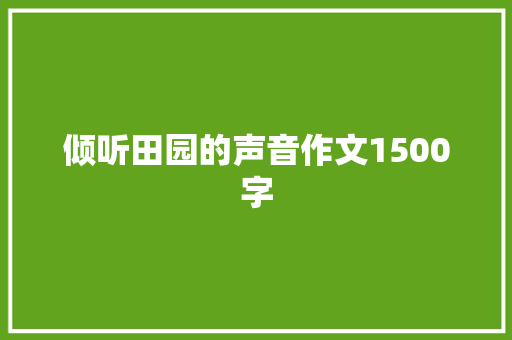倾听田园的声音作文1500字