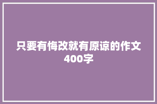 只要有悔改就有原谅的作文400字 词汇积累