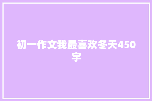 初一作文我最喜欢冬天450字 写作社区