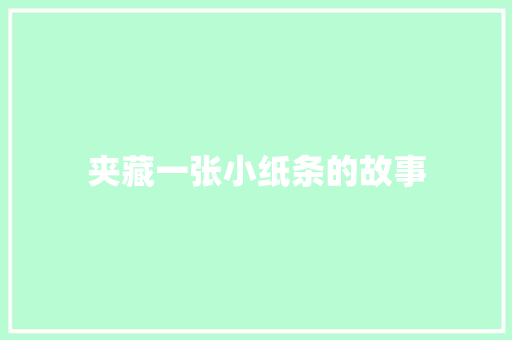 夹藏一张小纸条的故事