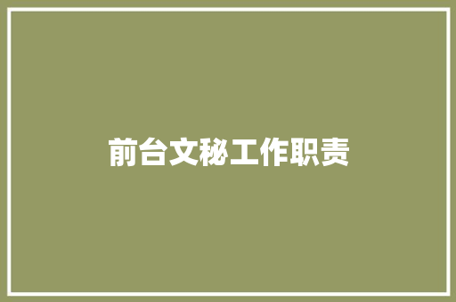 前台文秘工作职责 报告写作
