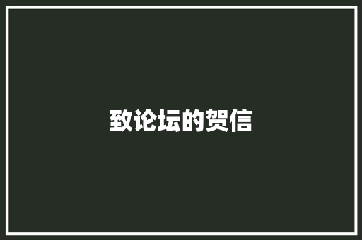 致论坛的贺信 写作素材