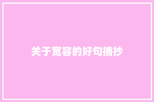 关于宽容的好句摘抄 诗歌创作