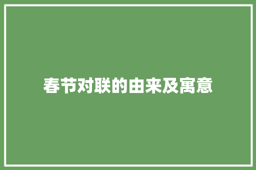 春节对联的由来及寓意 报告写作