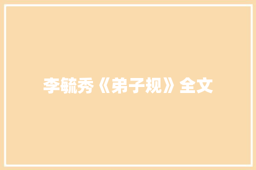 李毓秀《弟子规》全文 范文赏析