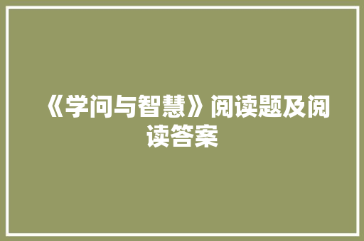 《学问与智慧》阅读题及阅读答案 范文赏析