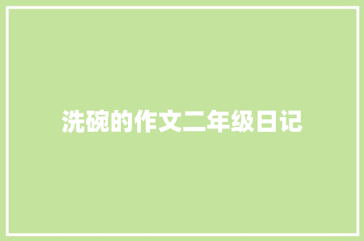 洗碗的作文二年级日记