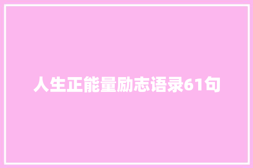 人生正能量励志语录61句