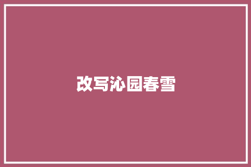 改写沁园春雪 写作素材