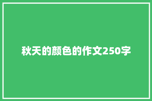 秋天的颜色的作文250字 词汇积累