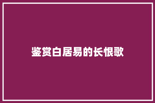 鉴赏白居易的长恨歌 写作素材