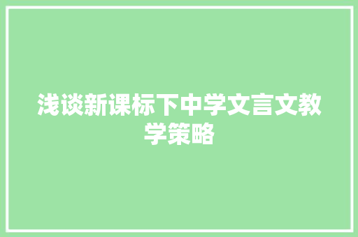 浅谈新课标下中学文言文教学策略 词汇积累