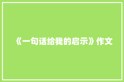 《一句话给我的启示》作文 商业文案