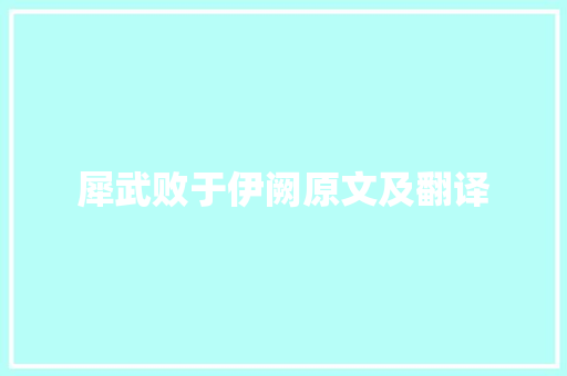 犀武败于伊阙原文及翻译 简历模板