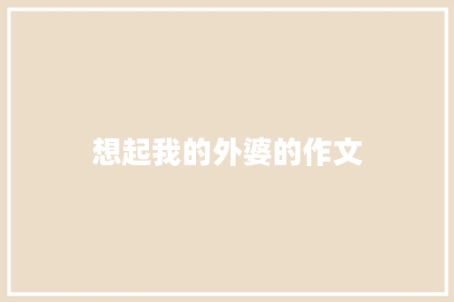 想起我的外婆的作文 范文赏析