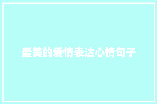 最美的爱情表达心情句子 范文赏析