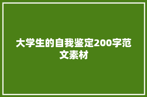 大学生的自我鉴定200字范文素材 范文赏析