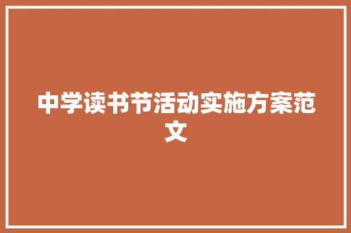中学读书节活动实施方案范文 词汇积累