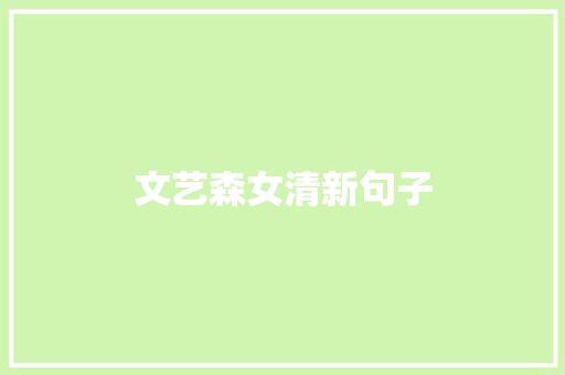 文艺森女清新句子