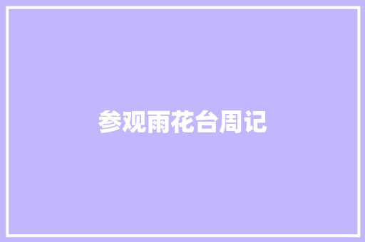 参观雨花台周记