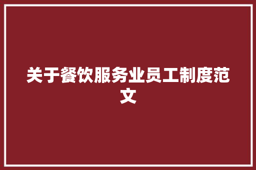 关于餐饮服务业员工制度范文 范文赏析