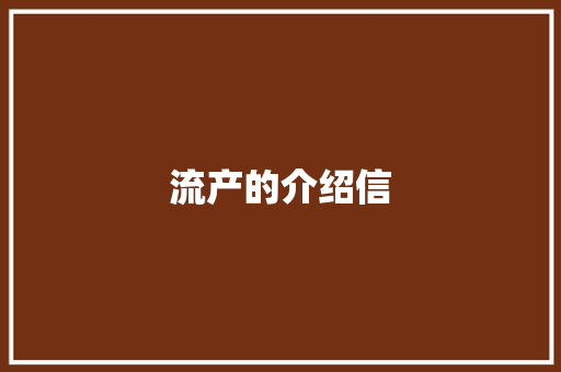 流产的介绍信 词汇积累