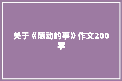 关于《感动的事》作文200字 报告写作