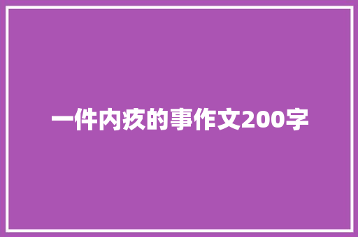 一件内疚的事作文200字 诗歌创作