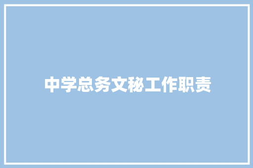 中学总务文秘工作职责 诗歌创作