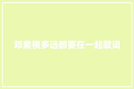邓紫棋多远都要在一起歌词 简历模板