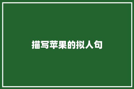 描写苹果的拟人句 写作社区