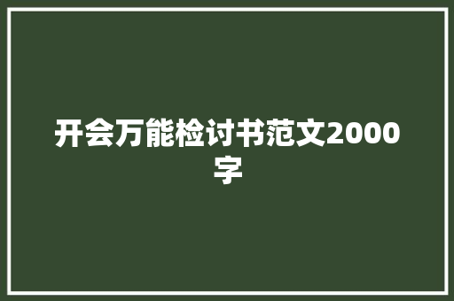 开会万能检讨书范文2000字 简历模板