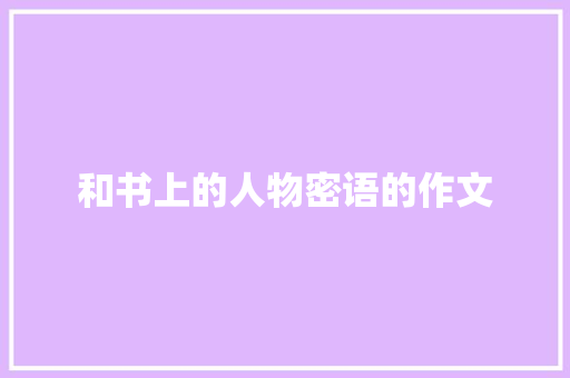 和书上的人物密语的作文 写作技巧