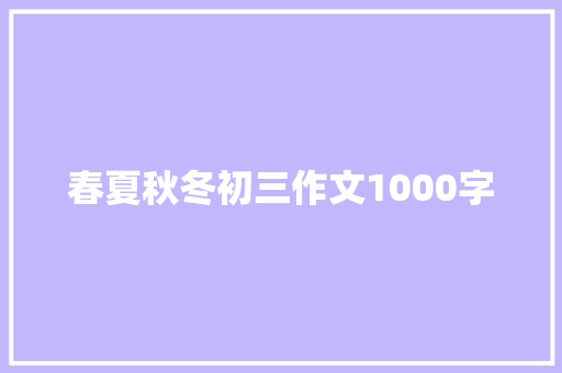 春夏秋冬初三作文1000字 诗歌创作