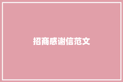 招商感谢信范文