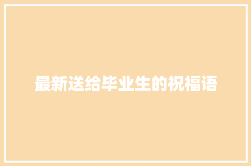 最新送给毕业生的祝福语