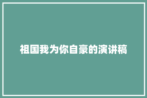 祖国我为你自豪的演讲稿 简历模板
