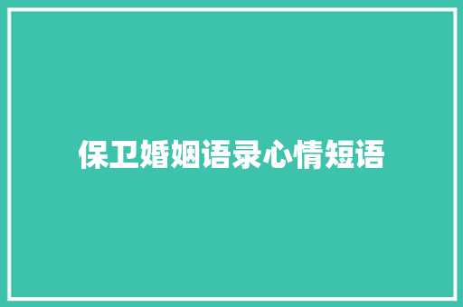 保卫婚姻语录心情短语 写作社区
