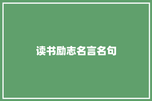 读书励志名言名句