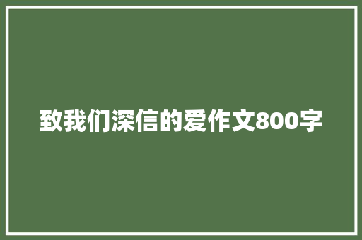 致我们深信的爱作文800字 简历模板