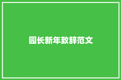 园长新年致辞范文