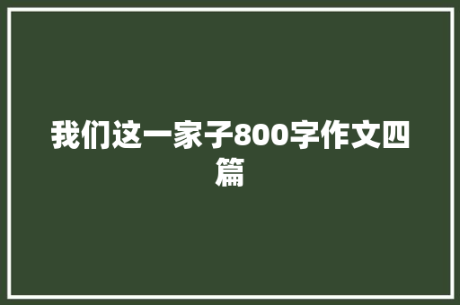 我们这一家子800字作文四篇 诗歌创作