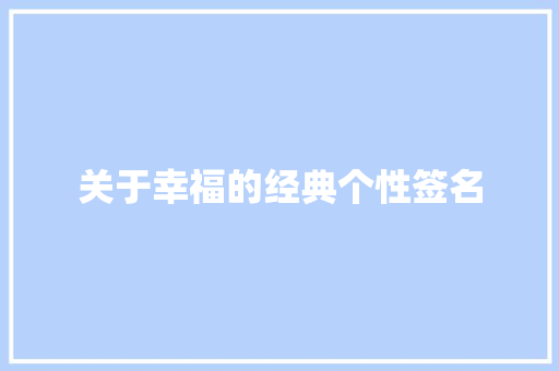 关于幸福的经典个性签名