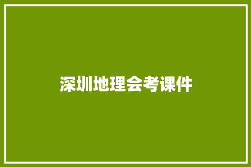 深圳地理会考课件