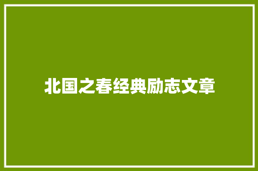 北国之春经典励志文章 词汇积累