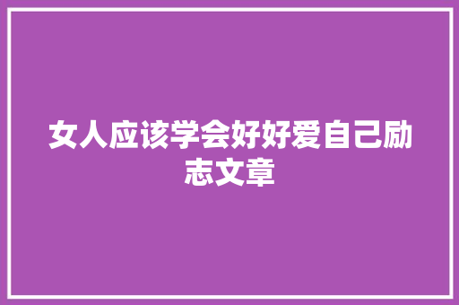 女人应该学会好好爱自己励志文章