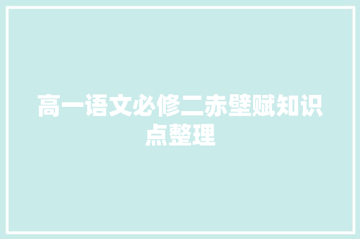高一语文必修二赤壁赋知识点整理 写作素材